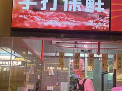 门面-大喜牛鲜牛肉火锅(世纪金源店)