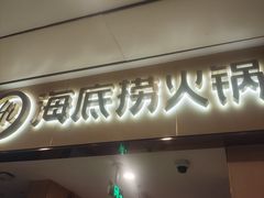 -海底捞火锅(和安宁春城店)