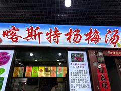 -喀斯特杨梅汤(荔波美食街店)