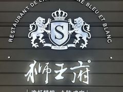 -狮王府淮扬菜(万象城店)