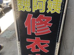 -魏阿姨裁缝修衣改衣店