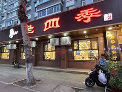 -老四季(总店)
