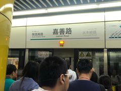 -嘉善路(地铁站)