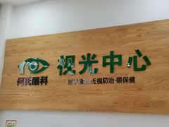 -何氏眼科视光中心·眼镜·配镜(汇泉东路店)