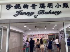 -珍妮曲奇聪明小熊(尖沙咀店)