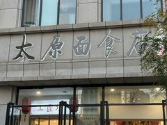 -太原面食店(解放路店)