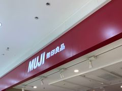 -MUJI无印良品(万象城店)