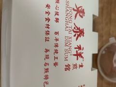 -东泰祥生煎馆(陕西南路店)