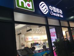 -中国移动(南泉北路营业厅)