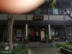 -高子水居