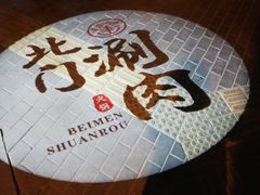 -北门涮肉·铜锅涮肉(南锣鼓巷店)