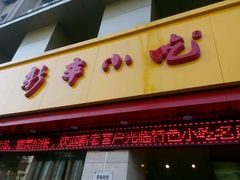-新丰小吃(复兴南街分店)