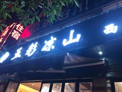 门面-五彩凉山自助西昌烧烤(柳翠路店)