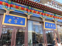 -老三羊汤【北兴隆街店】