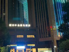 -绍兴中金豪庭大酒店