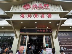 -鸽鸟轩(石岐店)