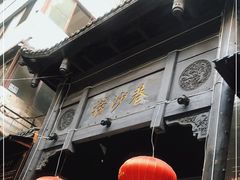 -捞沙巷