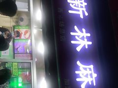门面-新林麻辣串(西市场总店)