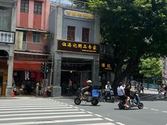 -伍湛记 · 广州老字号(龙津中路店)
