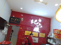 -王浩儿纪六孃甜皮鸭(东大街店)