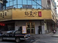 门面-杨爱珍大排档(龙游店)