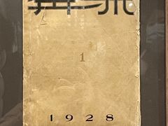 -北京鲁迅博物馆(北京新文化运动纪念馆鲁博馆区)