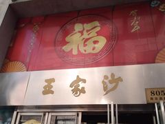 门面-王家沙点心店(南京西路总店)