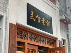 门面-民信老铺(华盖路店)