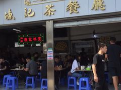 门面-渔记茶餐厅(渔村店)