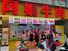 -阿娟牛肉丸·手打牛肉丸·现做现卖