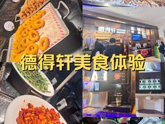 -德得轩烤涮一体自助餐厅(王府井店)