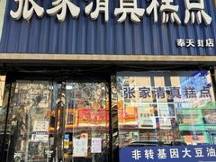 -张家清真糕点(奉天街店)