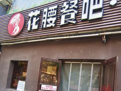 -花腰餐吧Bistro烧烤 傣味(传媒大学店)