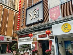 -金苑酒家·客家菜·广东老字号(万象店)