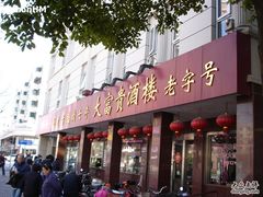 DSC05865-大富贵(临沂店)