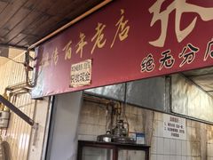 -张醪糟