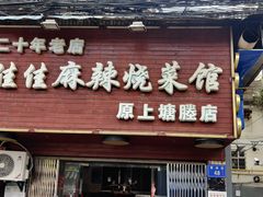 门面-佳佳麻辣烧菜馆