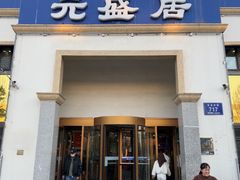 -元盛居(生态大街店)