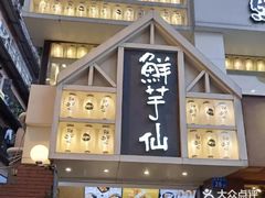 门面-鲜芋仙(中华广场店)