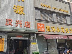 门面-宋都禾源·灌汤包子(汉兴路直营店)