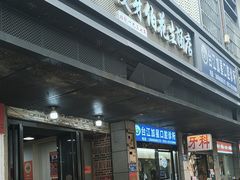-没牙伯花生汤店(老药洲店)
