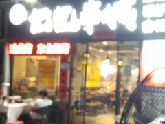 门面-记忆串城·东北烧烤·小龙虾·大型团建(南油店)