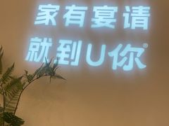 -U你·天然调味(南湖总店)