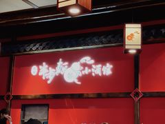 -先启半步颠小酒馆(白麓里店)