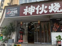 -神伙烧烤(南坪总店)