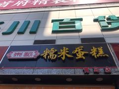 门面-朱記糯米蛋糕(千川百货店)
