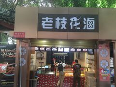 门面-老枝花卤(玉林店)