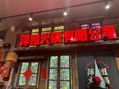 -萍姐火锅·公路夜市(南京新街口店)