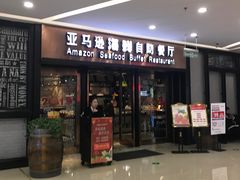 -亚马逊海鲜自助餐厅(惠山万达店)