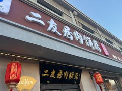 -华天二友居肉饼(宫门口店)